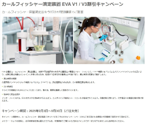 【メトラー・トレド】カールフィッシャー滴定装置 EVA V1／V3割引キャンペーン